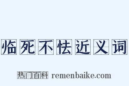 临死不怯近义词是什么意思的图片